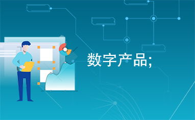 数字产品与数字服务 重塑现代经济的新型驱动力