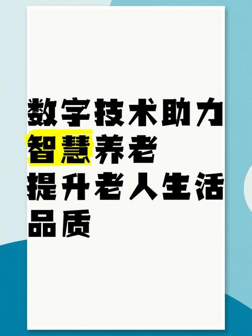 数字技术暖心化 守护最美夕阳红